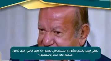 لطفي لبيب يختتم مشواره السينمائي بفيلم “أنا وابن خالتي” قبل تدهور صحته: ماذا حدث بالتفصيل؟
